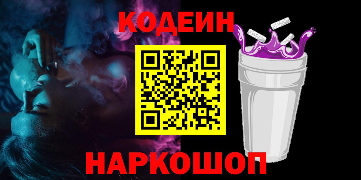 Тольятти  Codein Purple Drank  Вход с VPN 